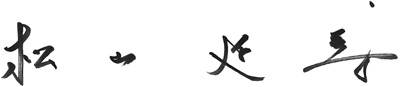 松山 延寿